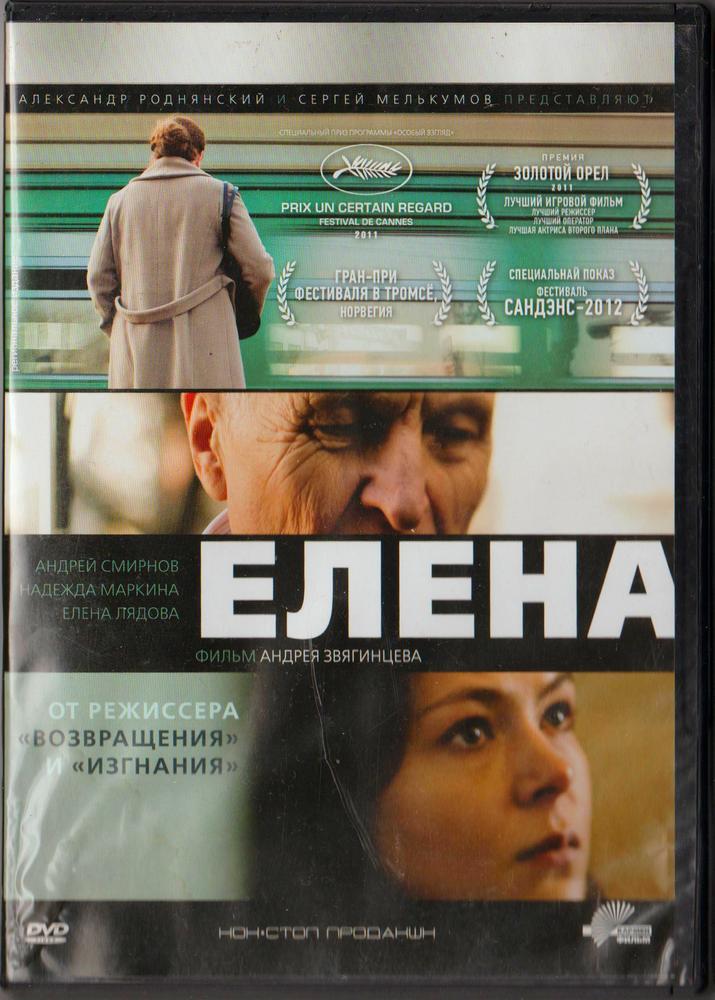 Российская кинодрама Елена - известная лента Андрея Звягинцева 2011 года.