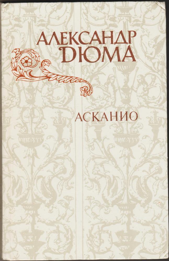 Знаменитый исторический роман Александра Дюма-отца Асканио.