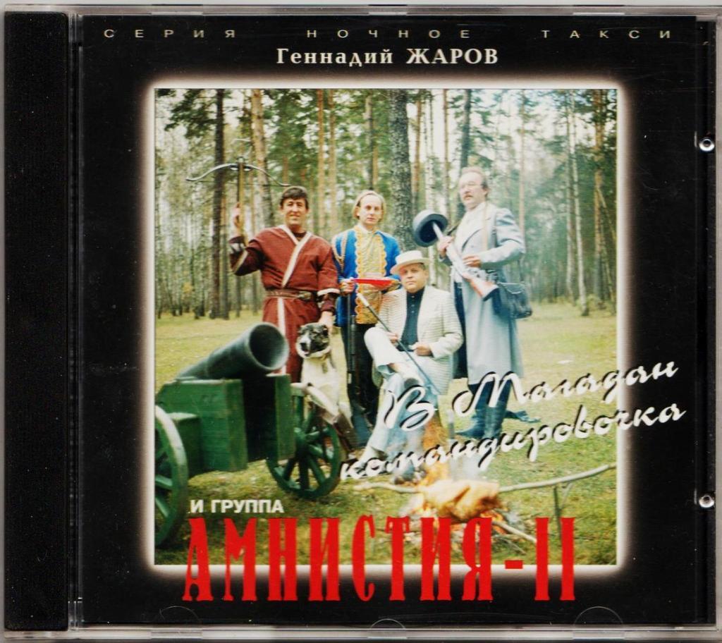 CD - Геннадий Жаров и группаАмнистия-II - В Магадан командировочка, 1998 г
