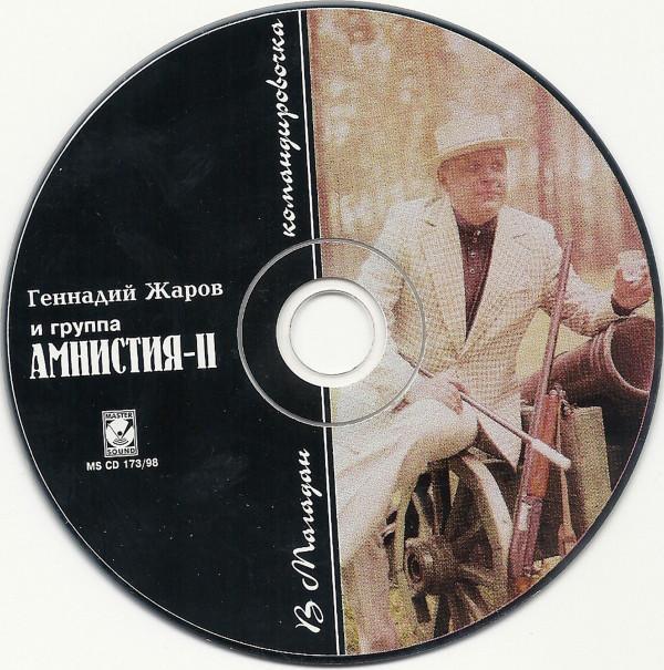 CD - Геннадий Жаров и группаАмнистия-II - В Магадан командировочка, 1998 г 2