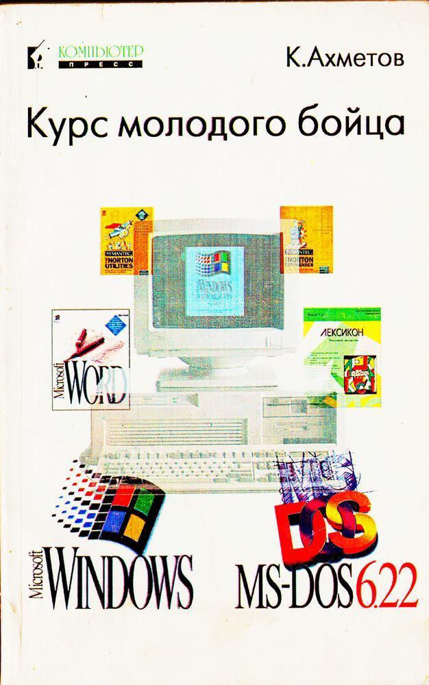 Камилл Ахметов Курс молодого бойца Windows, MS-DOS6.22, Компьютер-пресс 1994
