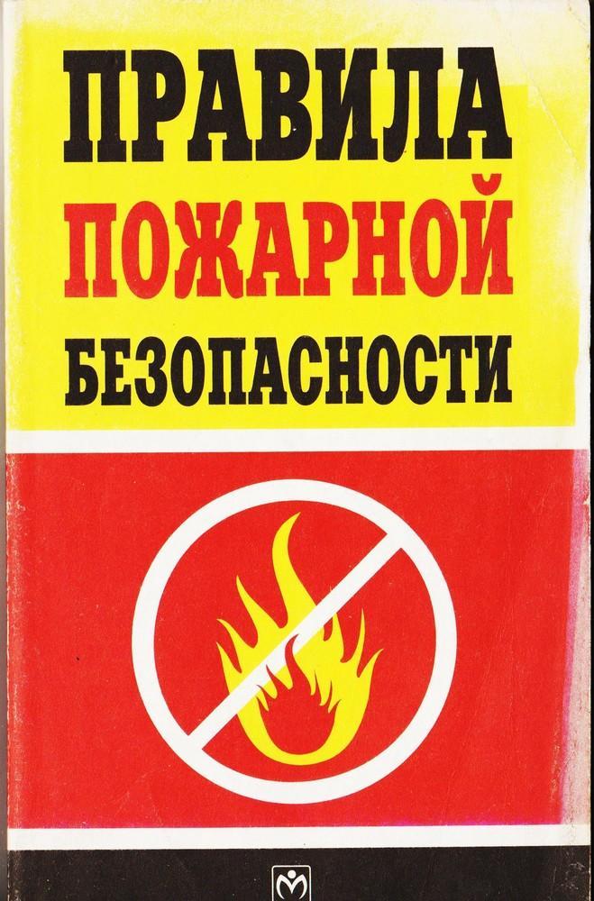 Правила пожарной безопасности. Третье издание. Инфра-М, 2001 год.