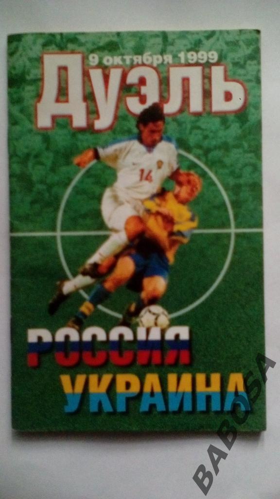 Россия - Украина'1999