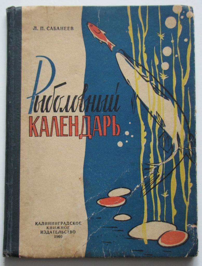 Сабанеев. Рыболовный календарь. 1960 г.