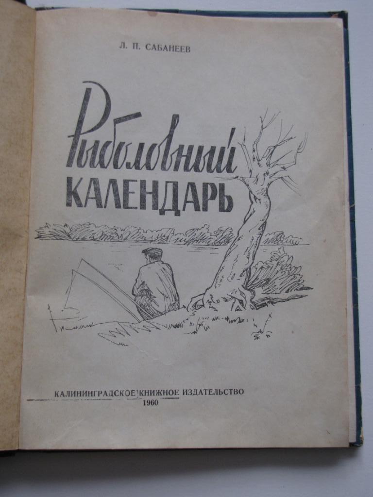Сабанеев. Рыболовный календарь. 1960 г. 2