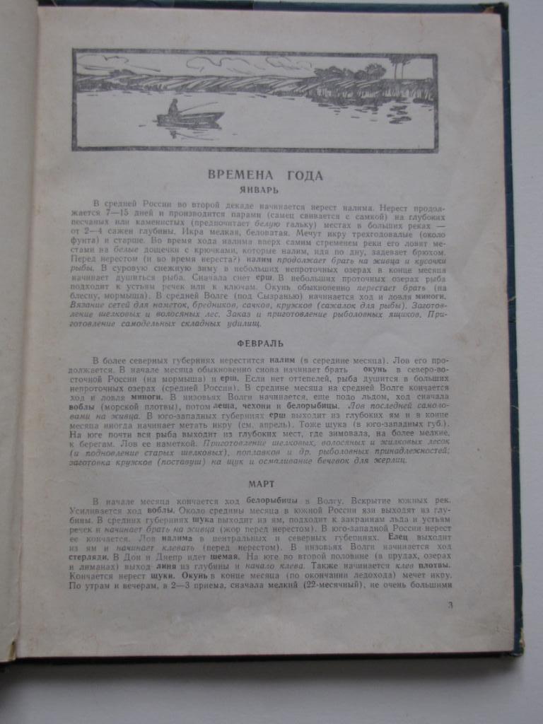 Сабанеев. Рыболовный календарь. 1960 г. 3