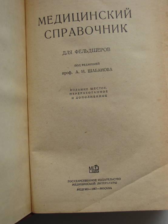 Медицинский справочник. Медицинский справочник для фельдшеров 1950. Медицинский справочник фельдшера 1957. Справочник по хирургии для фельдшеров. Справочник ветеринарного фельдшера.