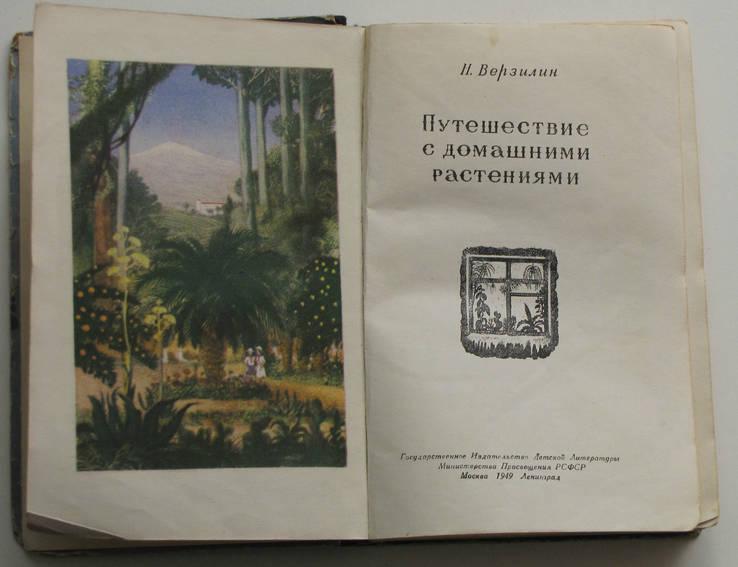 Верзилин Н., Путешествия с домашними растениями. 1949г.