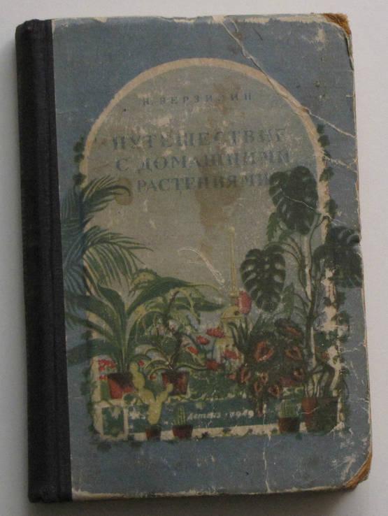 Верзилин Н., Путешествия с домашними растениями. 1949г. 1