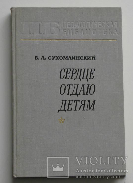 В.А. Сухомлинский «Сердце отдаю детям» 1971г.