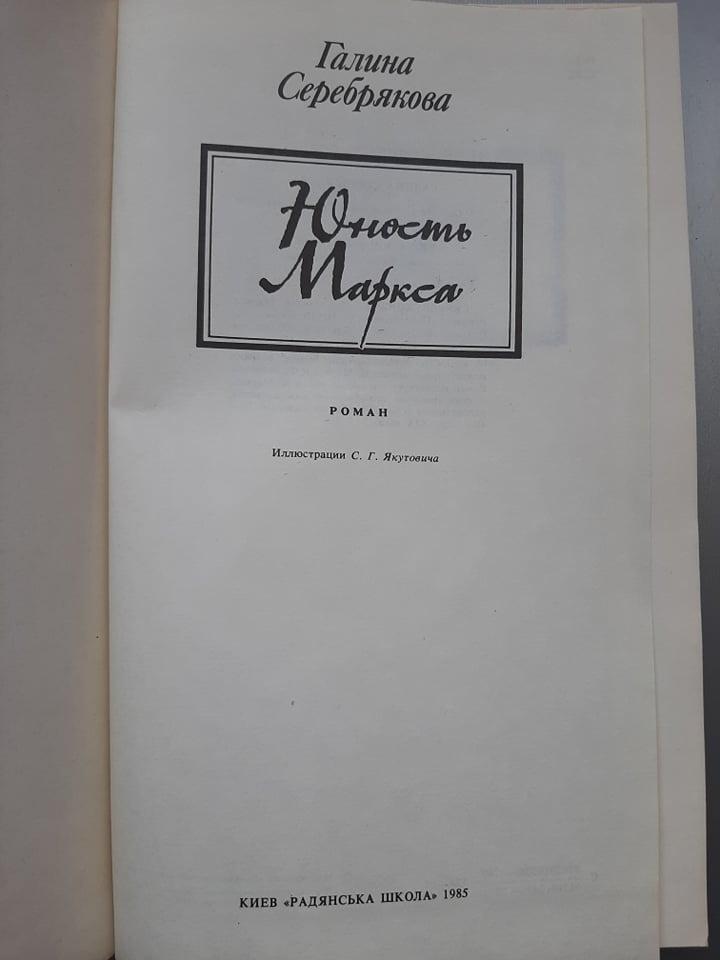 Юность Маркса. Галина Серебрякова. 1985г. 1