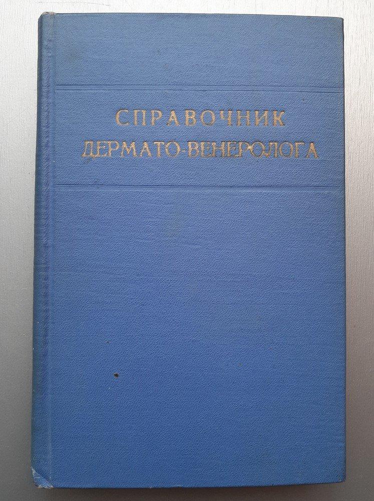 Справочник дермато-венеролога. 1964 год