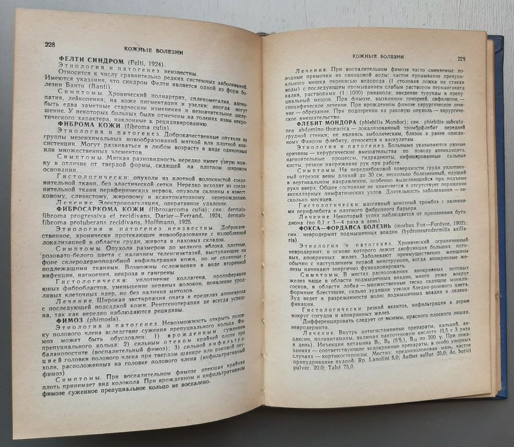 Справочник дермато-венеролога. 1964 год 4