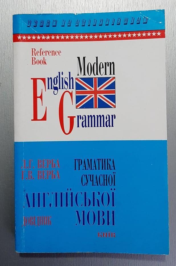 Верба Л. Граматика сучасної англійської мови.