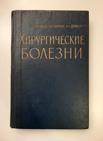 Книга Хирургические болезни (под ред. Смирнова) 1961 год