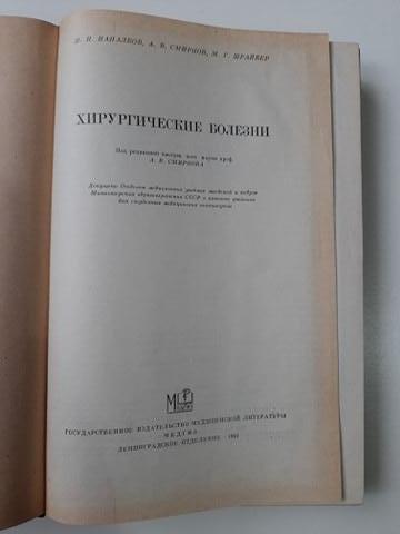 Книга Хирургические болезни (под ред. Смирнова) 1961 год 1