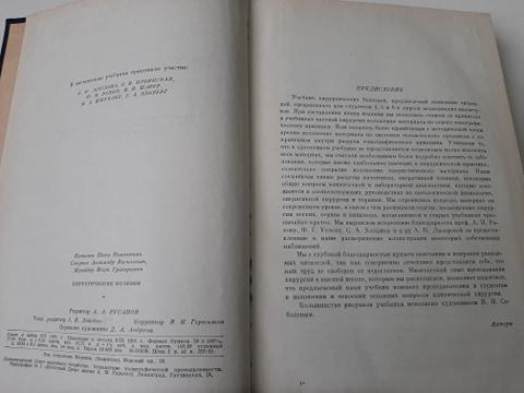 Книга Хирургические болезни (под ред. Смирнова) 1961 год 2