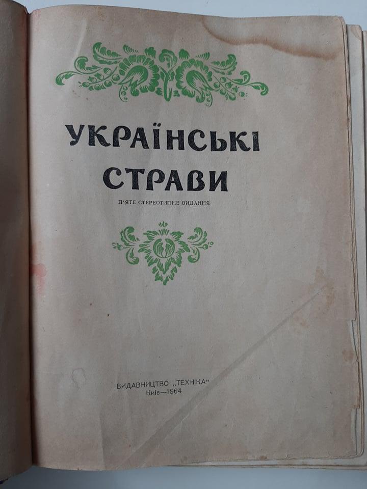 Українські страви 1964р. Кулінарія