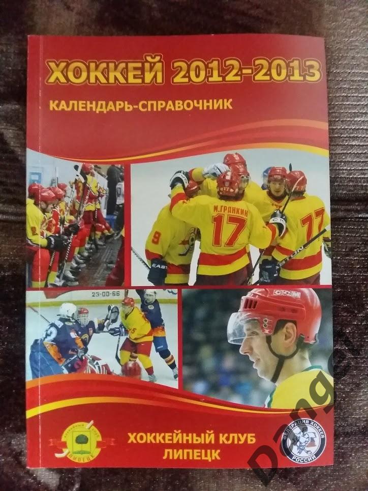 Хоккей 2012-2013 Календарь-справочник ХК Липецк