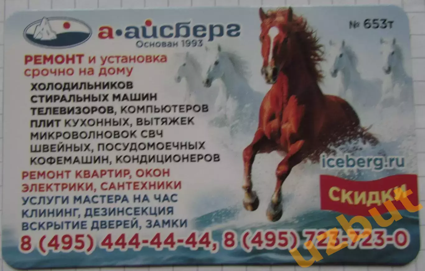 Дисконтная карта магнит А-Айсберг №653Т Лошадь