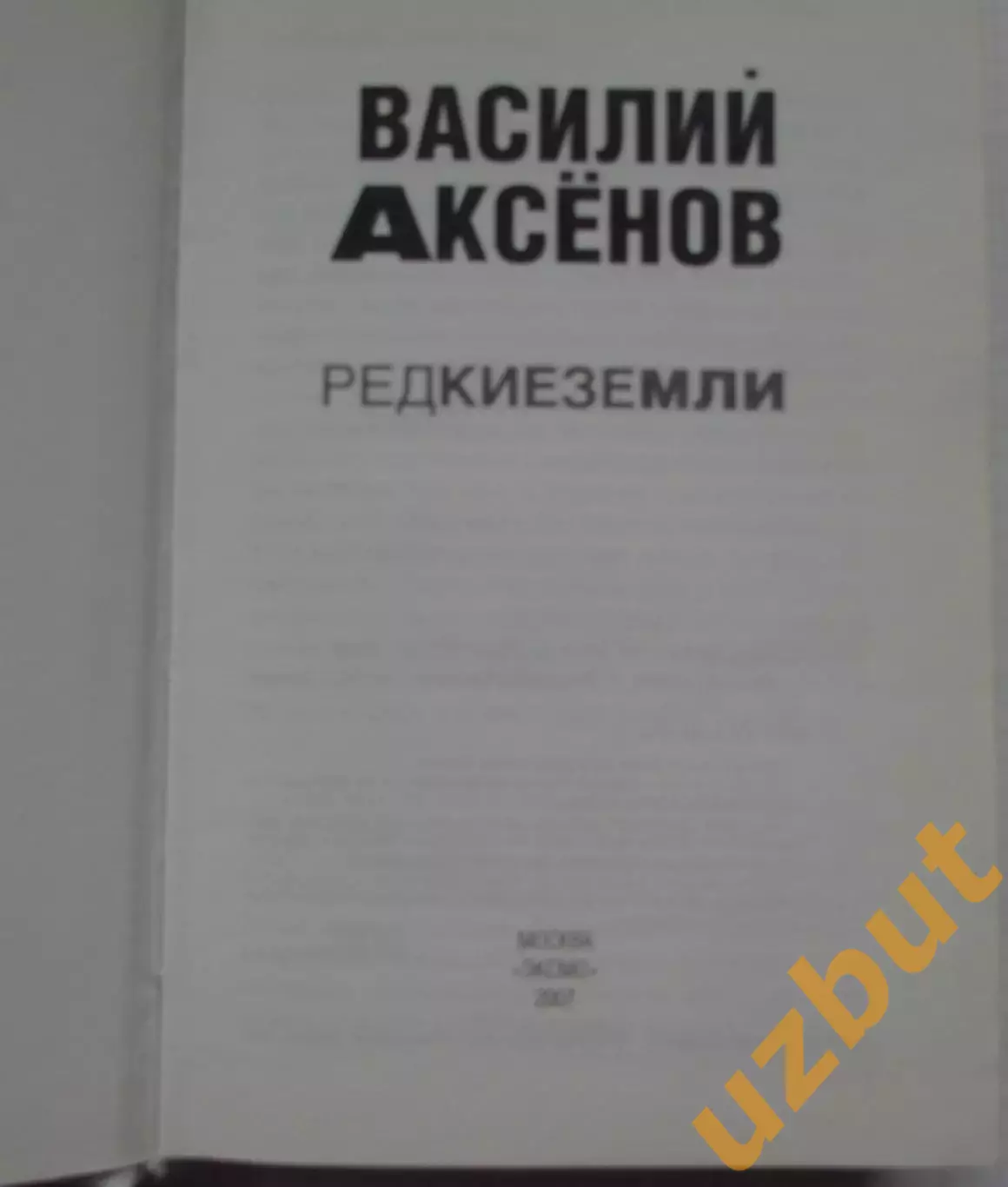 Редкие земли В Аксенов 2