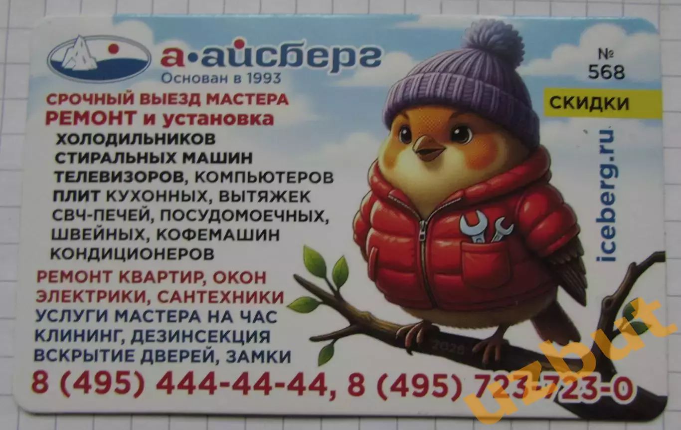 Дисконтная карта магнит А-Айсберг №568