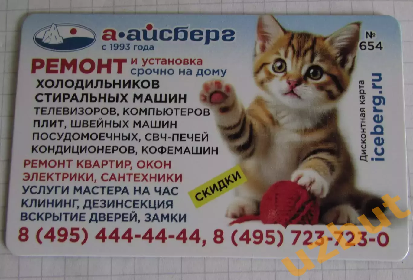 Дисконтная карта магнит А-Айсберг №654 Котик