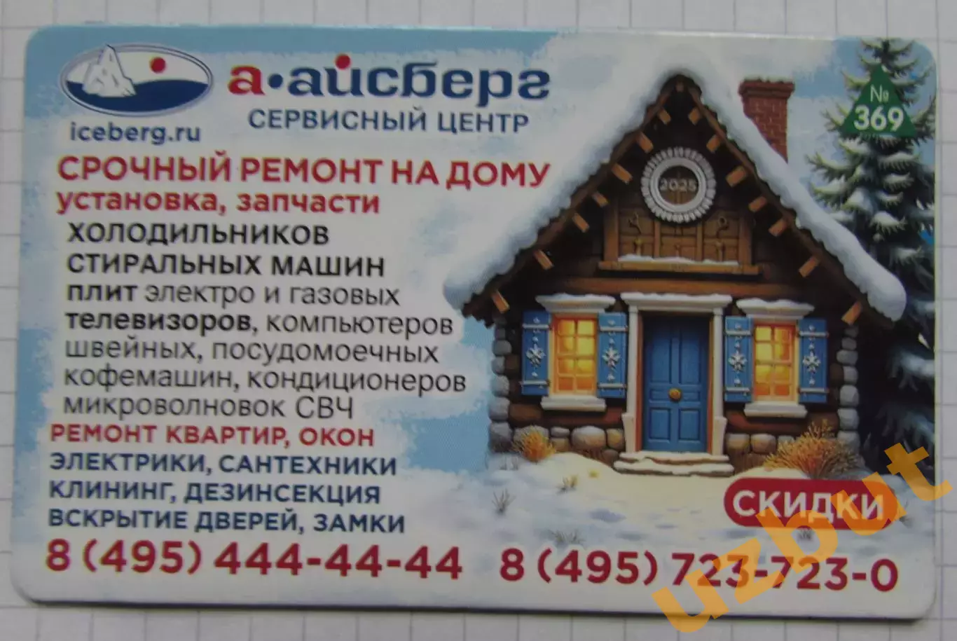 Дисконтная карта магнит А-Айсберг №369 Домик