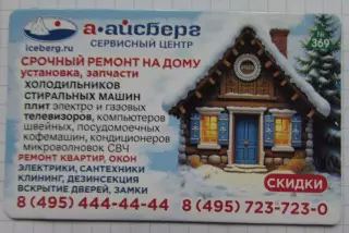 Дисконтная карта магнит А-Айсберг №369 Домик