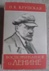 Воспоминания о Ленине Крупская 1957