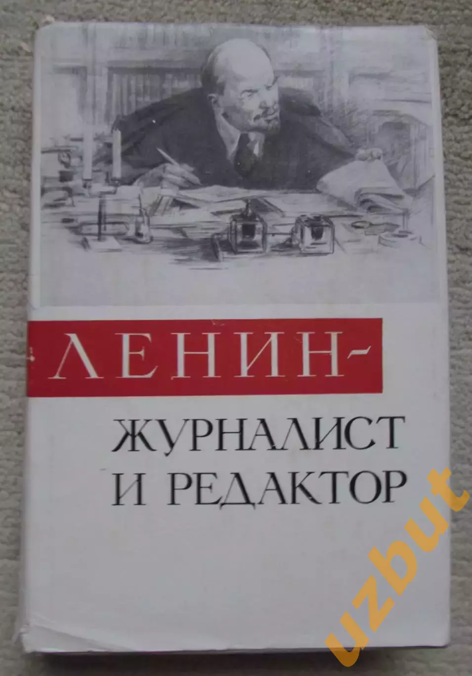 Ленин журналист и редактор сборник статей, писем, высказываний, 1960