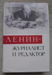Ленин журналист и редактор сборник статей, писем, высказываний, 1960