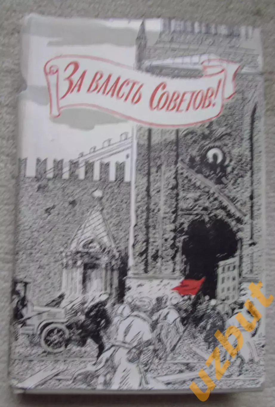 За власть Советов сборник воспоминаний 1960