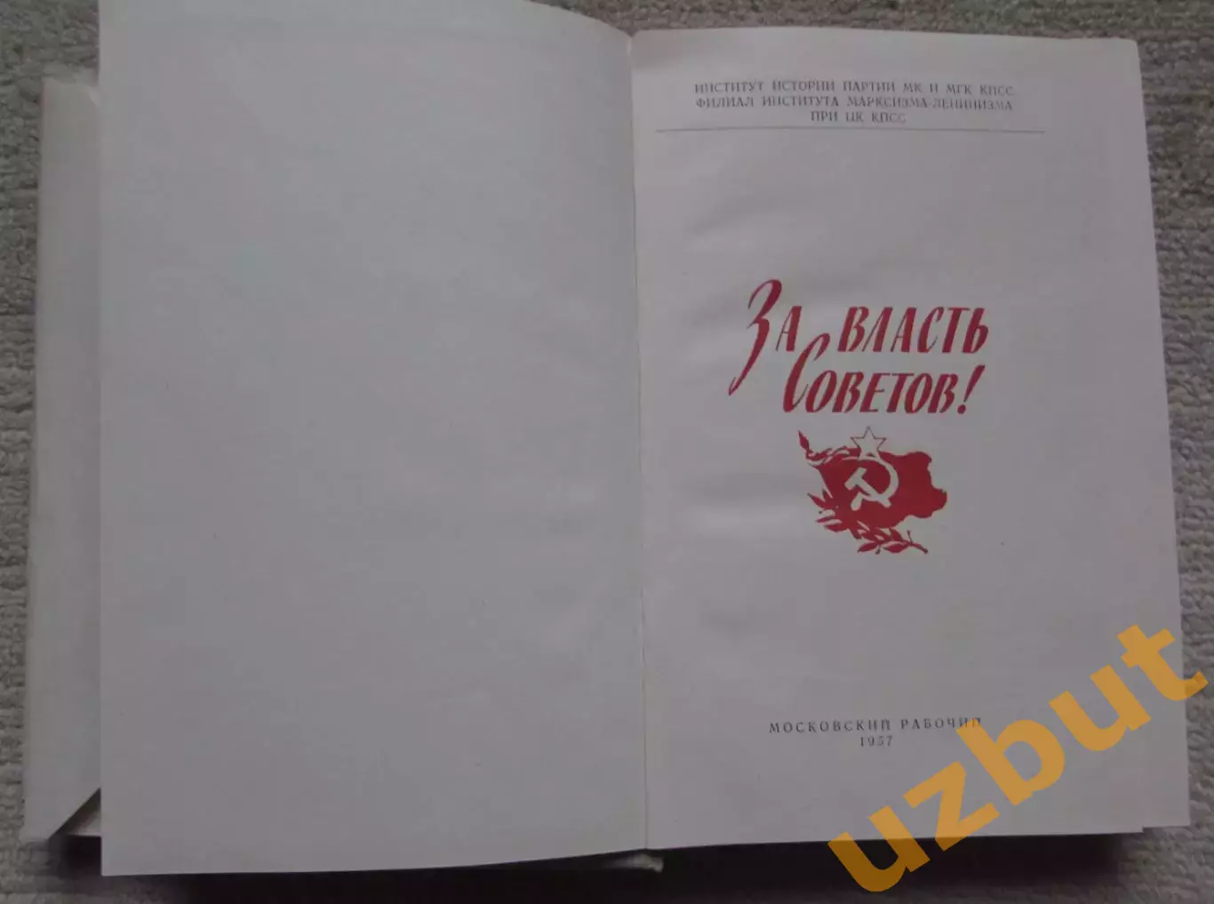За власть Советов сборник воспоминаний 1960 1
