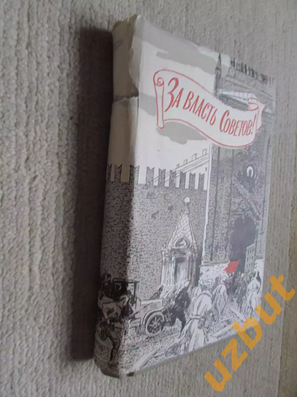 За власть Советов сборник воспоминаний 1960 2