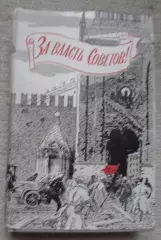 За власть Советов сборник воспоминаний 1960