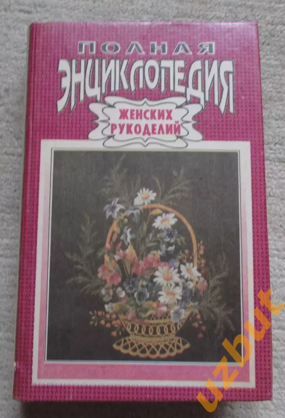 Полная энциклопедия женских рукоделий, 1992