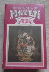 Полная энциклопедия женских рукоделий, 1992
