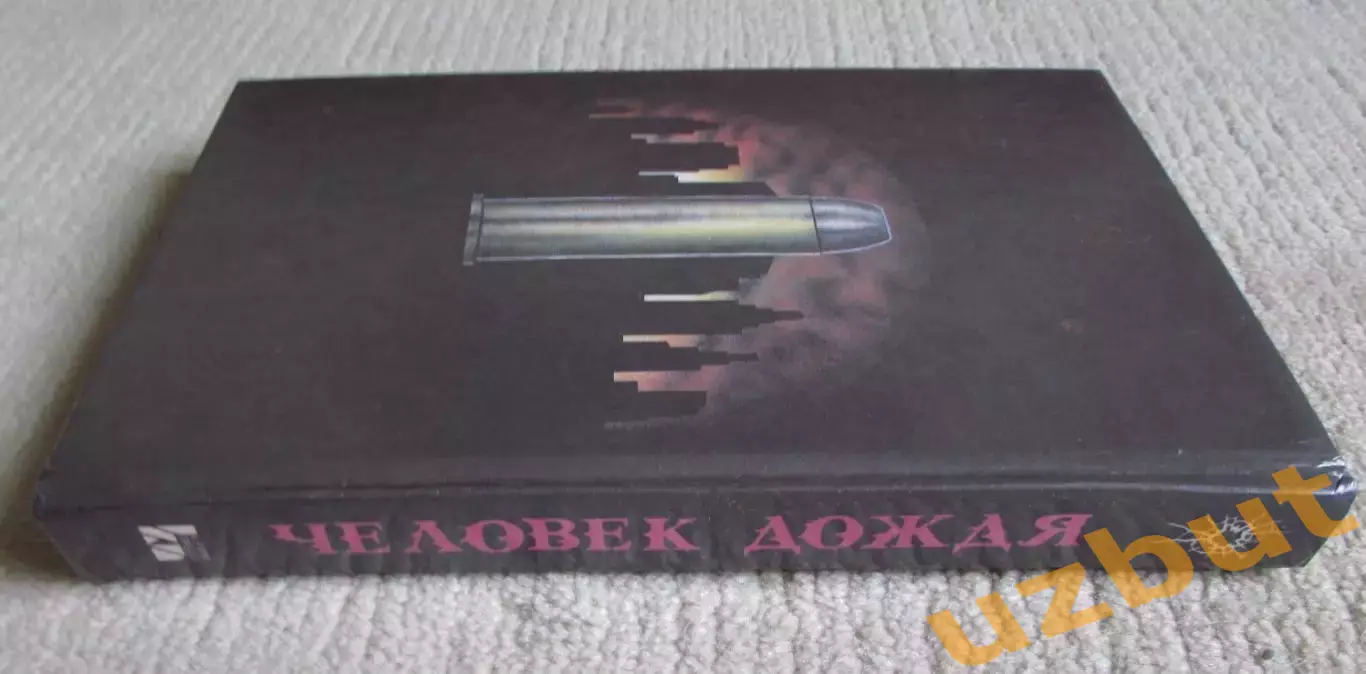 Человек дождя Флейшер, повесть, 1993 1
