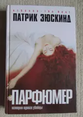 Парфюмер Зюскинд, роман, 2006