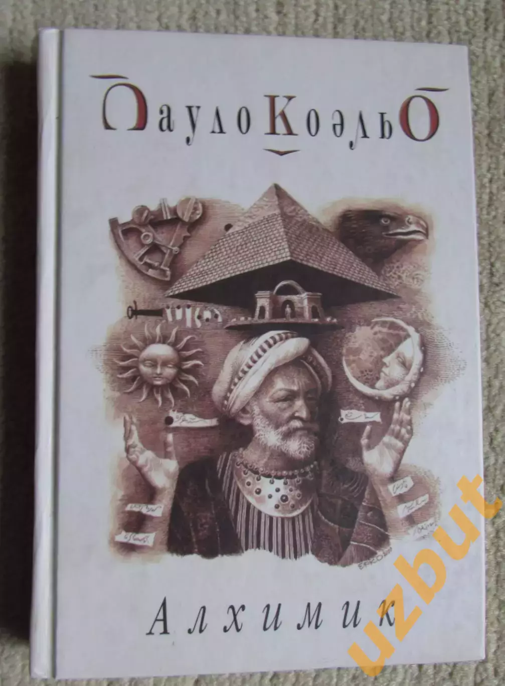 Коэльо Алхимик