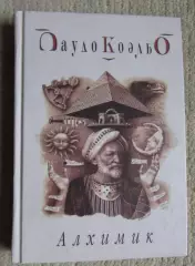 Коэльо Алхимик