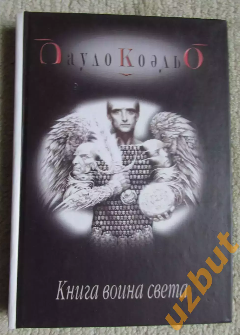 Коэльо Книга воина света