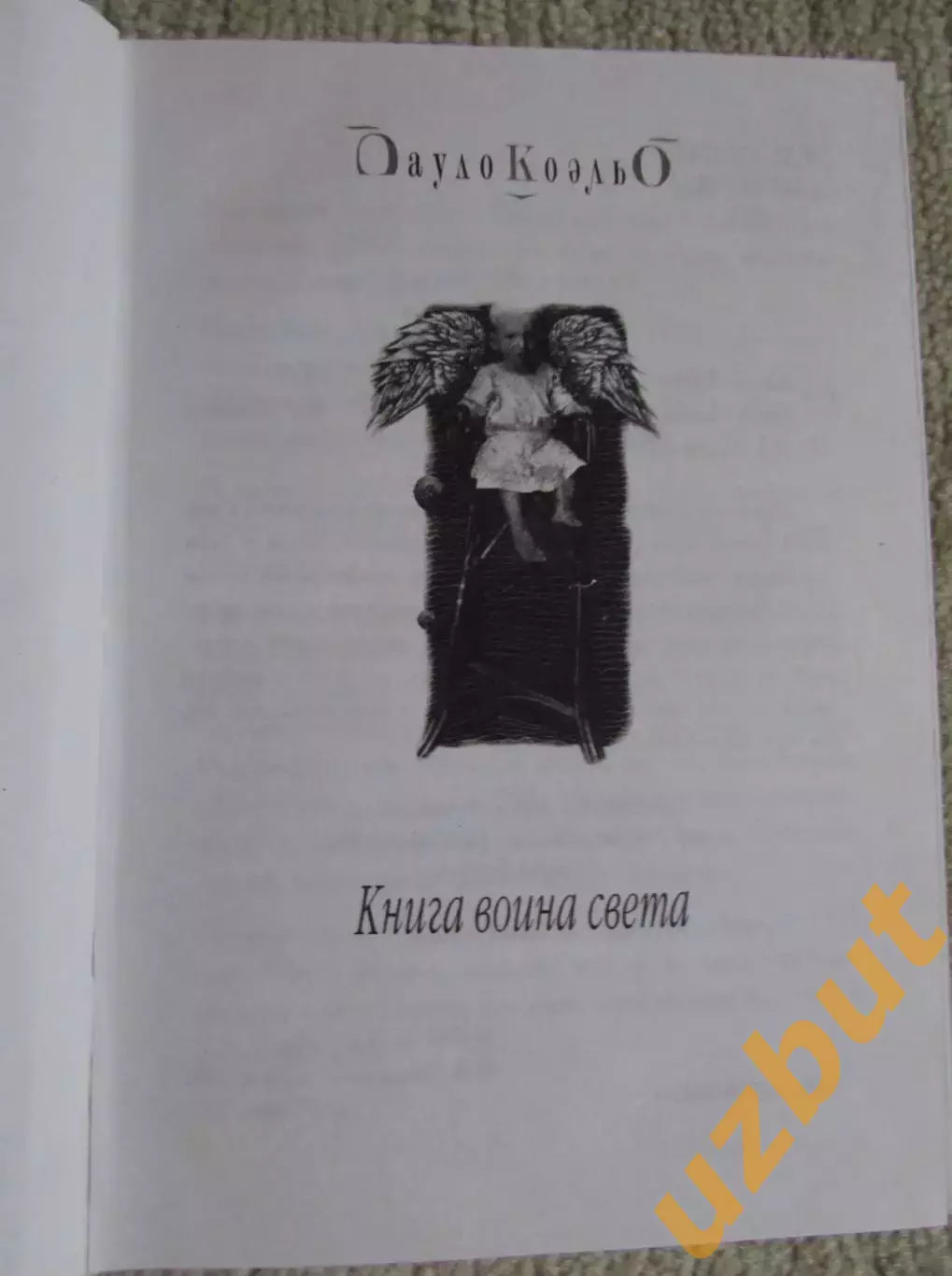 Коэльо Книга воина света 1