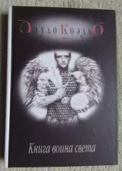 Коэльо Книга воина света