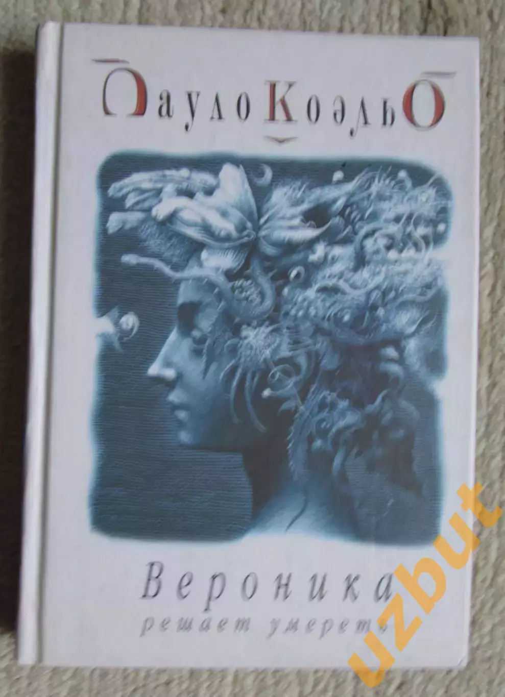 Коэльо Вероника решает умереть