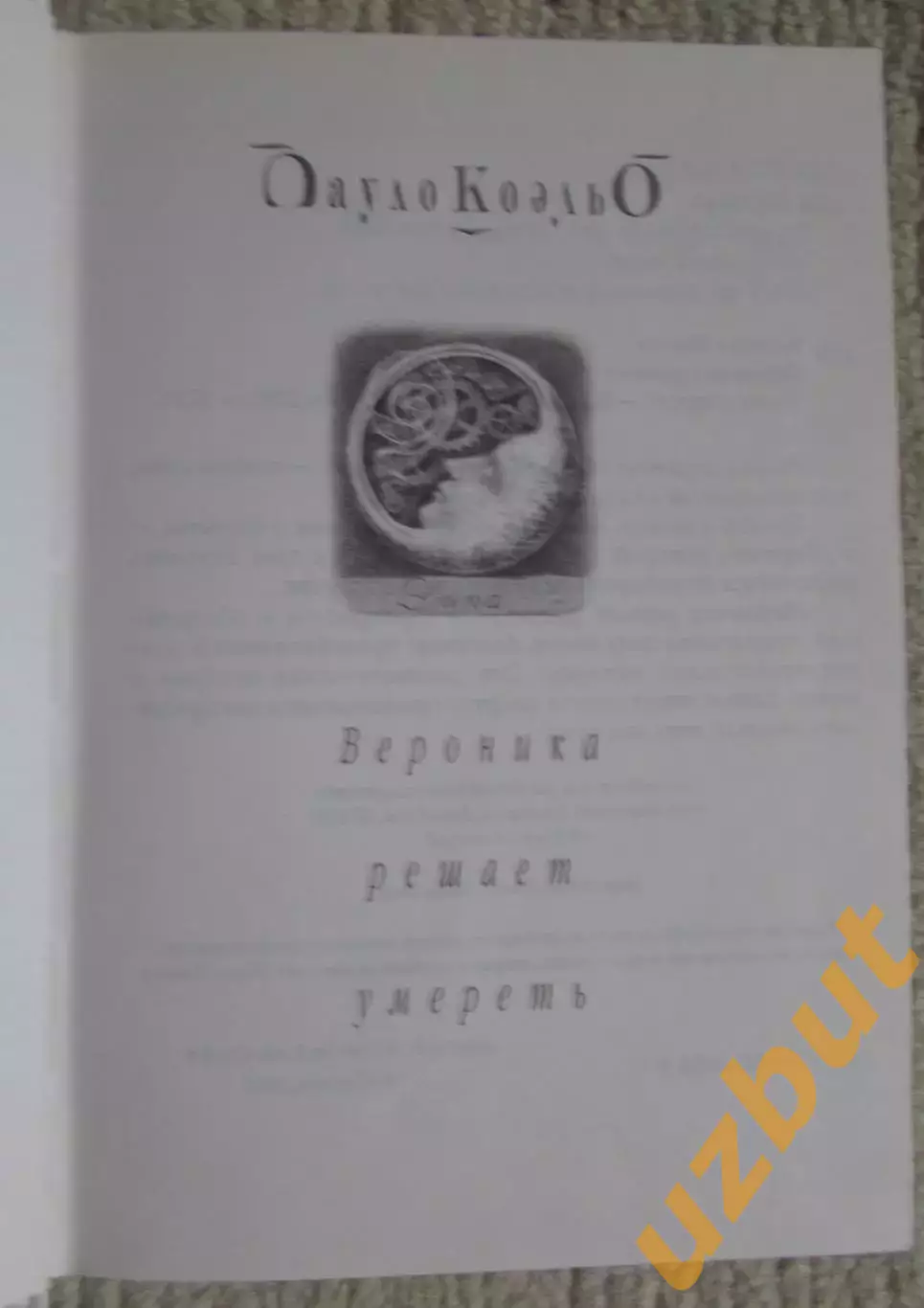 Коэльо Вероника решает умереть 1