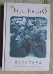 Коэльо Вероника решает умереть