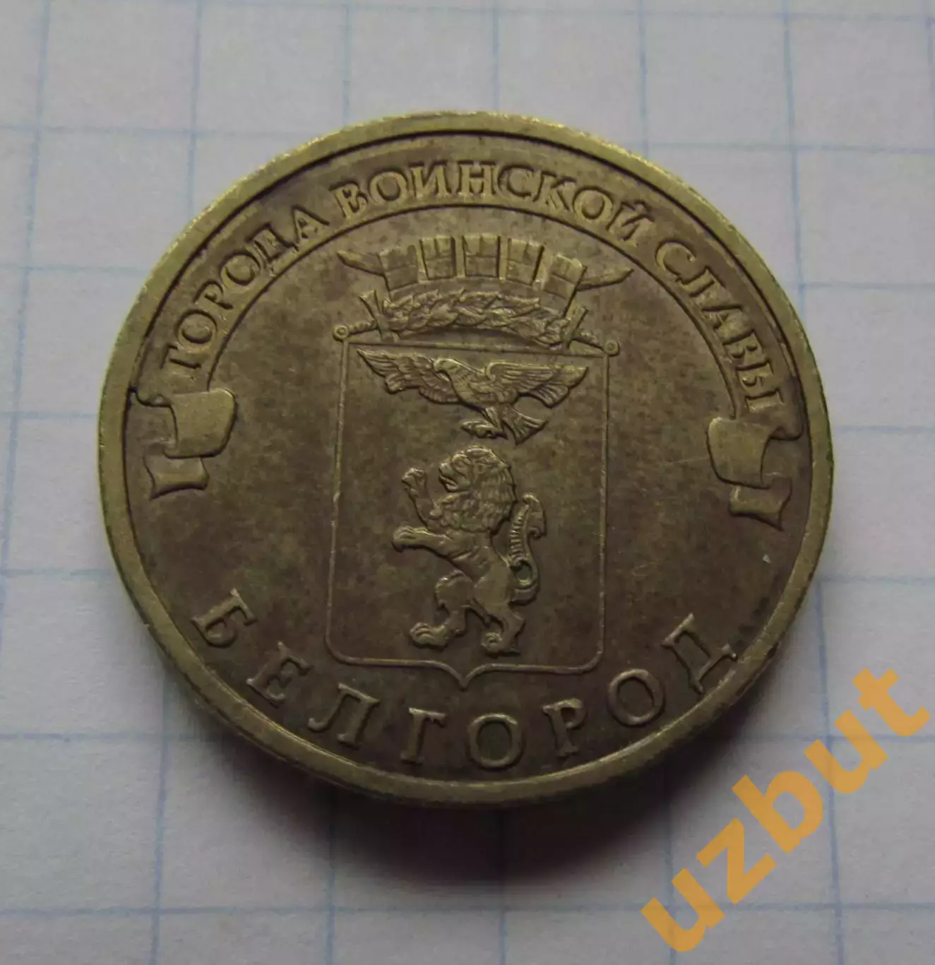 10 рублей РФ 2011 серия ГВС Белгород