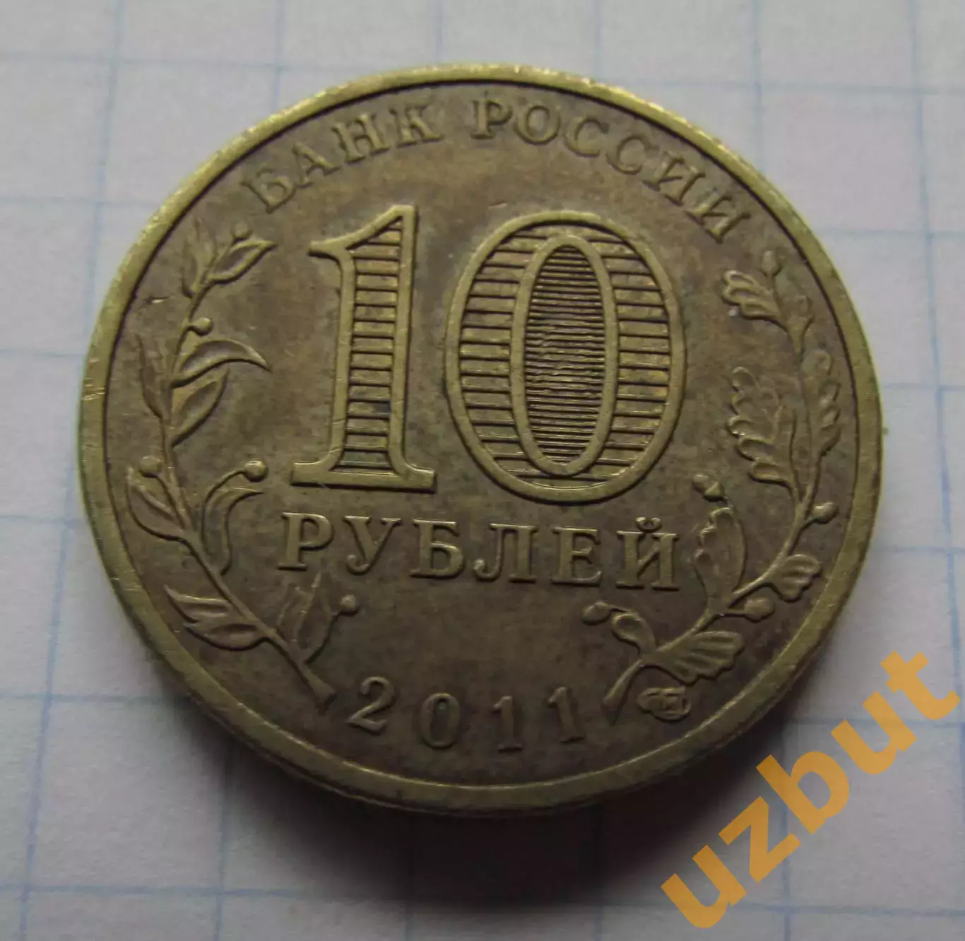 10 рублей РФ 2011 серия ГВС Белгород 1